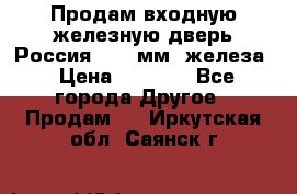 Продам входную железную дверь Россия (1,5 мм) железа › Цена ­ 3 000 - Все города Другое » Продам   . Иркутская обл.,Саянск г.